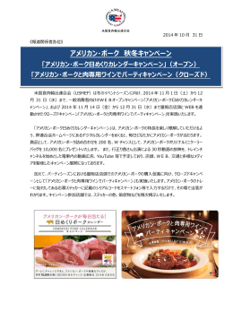 アメリカン・ポーク 秋冬キャンペーン