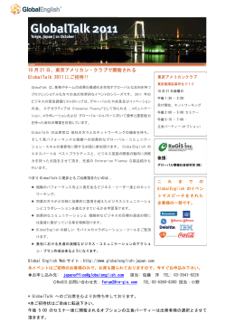 10 月 21 日、東京アメリカン・クラブで開催される GlobalTalk 2011 にご