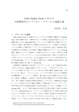 Little Orphan Annie における 大恐慌時代のアメリカン・ドリームと逃避主義