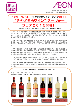 &ldquo;みやざき地ワイン&rdquo;ヌーヴォー フェア2015開催!!