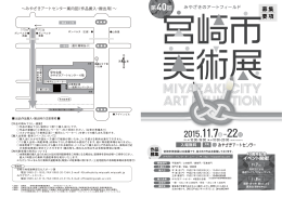 募集 要項 - みやざきアートセンター
