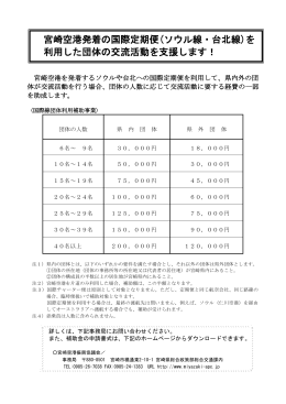 ソウル線・台北線 - 宮崎空港振興協議会
