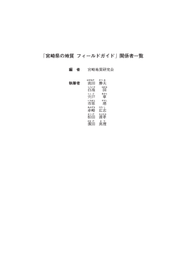 「宮崎県の地質 フィールドガイド 」関係者一覧
