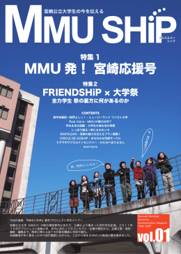 MMU SHiP vol.01（2012年3月）(pdf形式：6.76MB)