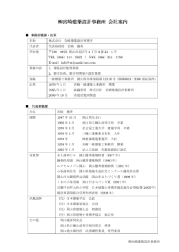 宮崎建築設計事務所 会社案内 - 株式会社宮崎建築設計事務所
