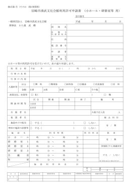 宮崎市清武文化会館利用許可申請書 (小ホール・研修室等 用）