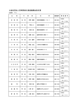 公益社団法人宮崎県緑化推進機構会員名簿