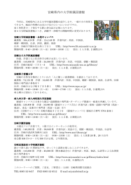 宮崎県内の大学附属図書館