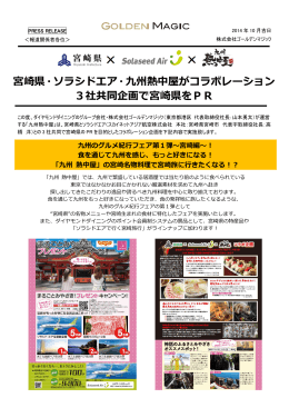 20141007宮崎県&times;ソラシドエア&times;熱中屋フェアリリース