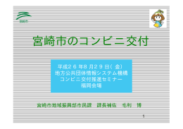 宮崎市のコンビニ交付 - 地方公共団体情報システム機構 地方公共団体