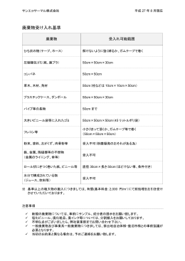 廃棄物受入れ基準表ダウンロード