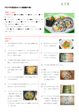 アスパラの塩昆布キンパ（韓国風のり巻）
