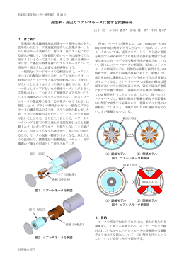 高効率・高出力コアレスモータに関する試験研究