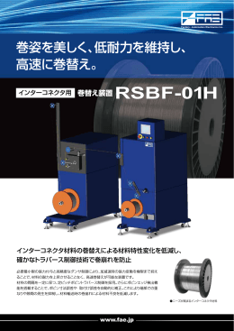 インターコネクタ用 巻替え装置 RSBF-01H