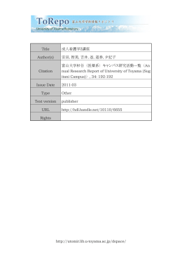 http://utomir.lib.u-toyama.ac.jp/dspace/ Title 成人看護学2講座 Author