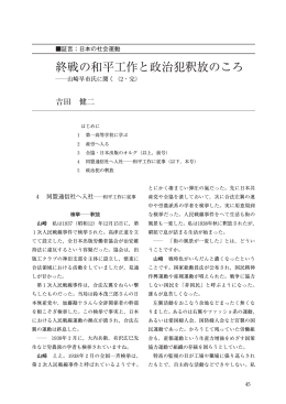 終戦の和平工作と政治犯釈放のころ