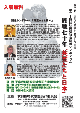 終戦七十年 ｢ 英霊たちと日本 ｣ 終戦七十年 ｢ 英霊たちと日本 ｣