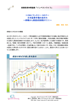 I-OWA マンスリー・セミナー 日本証券市場のあゆみ ～終戦から高度成長