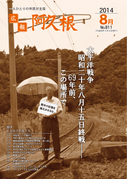 太平洋戦争 昭和二十年八月十五日終戦―― 69年前、 この