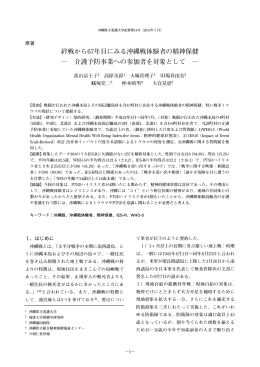 終戦から67年目にみる沖縄戦体験者の精神保健