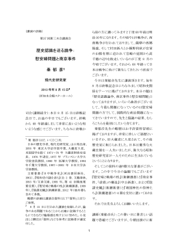 歴史認識を巡る論争： 慰安婦問題と南京事件 秦 郁 彦1