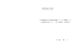 日本敗戦後の中国東北地域についての概括（ 1 ）