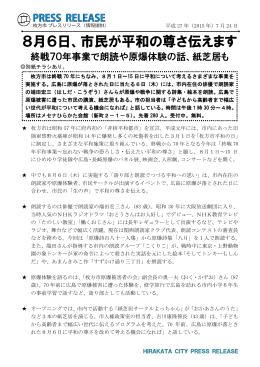 8月6日、市民が平和の尊さ伝えます