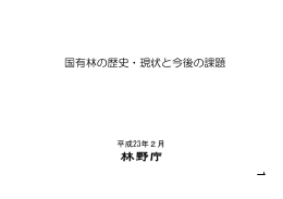 資料1 国有林の歴史・現状と今後の課題（PDF - 林野庁