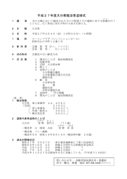 平成27年度大分県戦没者追悼式 [PDFファイル／79KB]