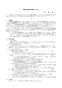 特別永住許可申請について（PDFファイル 90KB）