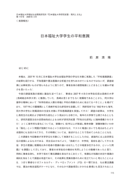 日本福祉大学学生の平和意識 - 日本福祉大学研究論集・研究紀要