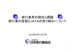 旅行業界の現状と課題旅行業の役割とJATAの取り組みについて（2013