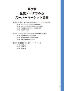 企業データでみる スーパーマーケット業界