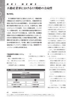 不動産業界におけるIT戦略の方向性 - Nomura Research Institute