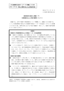 焼酎業界の現状と課題（下）～価格動向および海外展開について