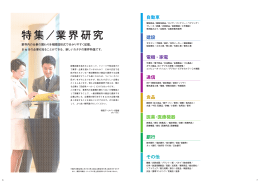 特集／業界研究 - JS日本の企業