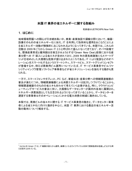 7月号 米国IT業界の省エネ動向 - IPA 独立行政法人 情報処理推進機構