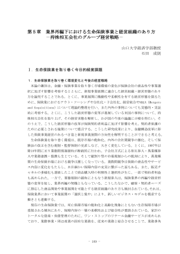 第5章 業界再編下における生命保険事業と経営組織のあり方 －持株