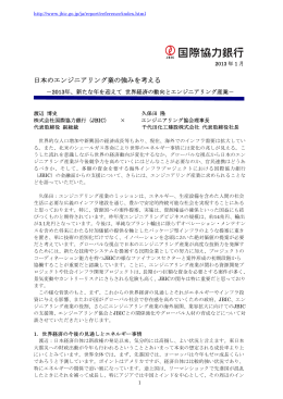 日本のエンジニアリング業の強みを考える～2013年
