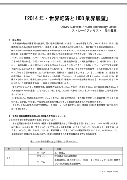 「2014 年・世界経済と HDD 業界展望」