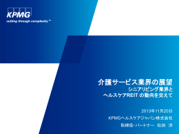 介護サービス業界の展望 - 池田泉州キャピタル株式会社