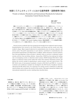 制御システムセキュリティにおける業界標準・国際標準の動向