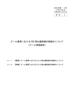 ビール業界における CO2 排出量削減の取組みについて （ビール酒造組合）