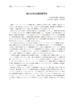 魅力のある建設業界を