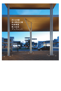 JR 北本駅 西口駅前広場 改修事業 竣工記念 ブックレット