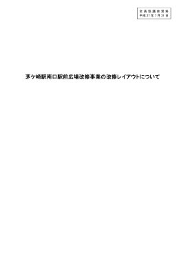 茅ケ崎駅南口駅前広場改修事業の改修レイアウトについて