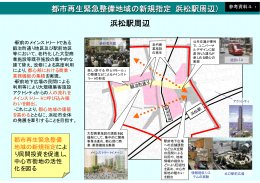 浜松駅周辺 都市再生緊急整備地域の新規指定（浜松駅周辺） 参考資料