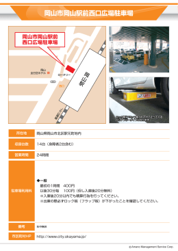 岡山市岡山駅前西口広場駐車場
