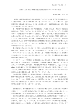 （仮称）太田駅北口駅前文化交流施設設計プロポーザル総括