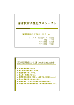 深浦駅前活性化プロジェクト